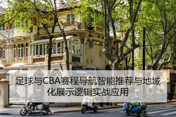 足球与CBA赛程导航智能推荐与地域化展示逻辑实战应用