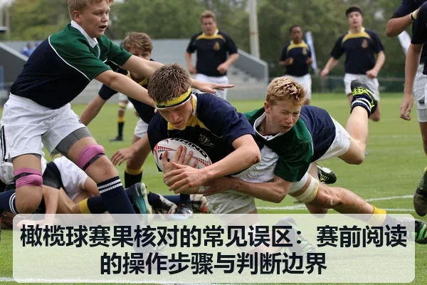 橄榄球赛果核对的常见误区：赛前阅读的操作步骤与判断边界