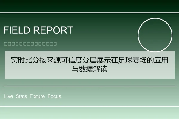 实时比分按来源可信度分层展示在足球赛场的应用与数据解读