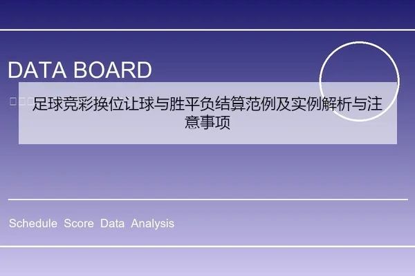 足球竞彩换位让球与胜平负结算范例及实例解析与注意事项