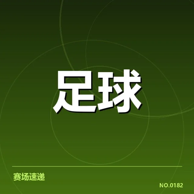 确定的球场名单及赛程安排细节