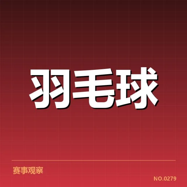 东京奥运羽毛球赛:韩国女双双打组合竞争激烈与未来走向