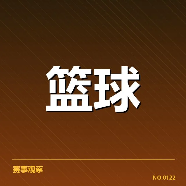 男篮集训名单调整：教练组用人策略成疑