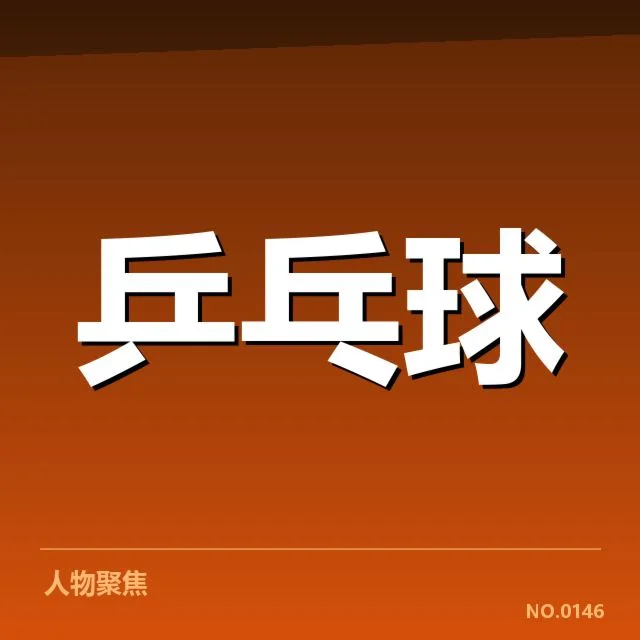 中国乒乓球队奥运备战：选手状态与战术调整疑问