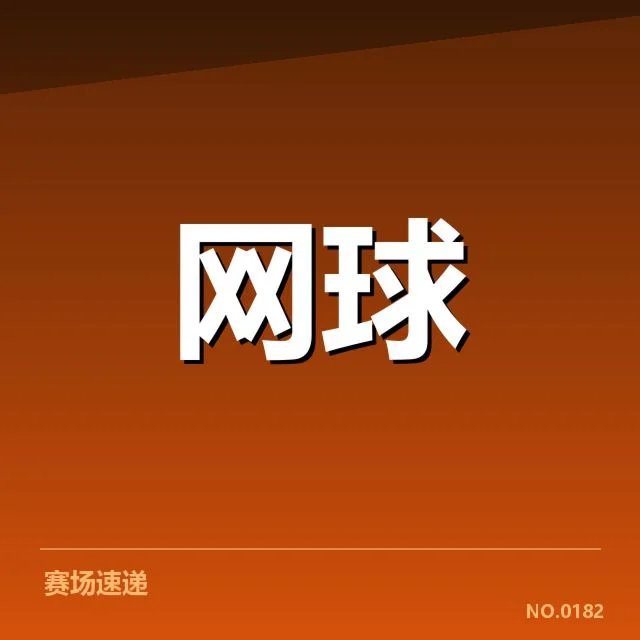 赛事最新确认名单与赛程安排